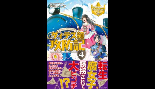 【紹介】ダィテス領攻防記〈4〉（牧原 のどか）