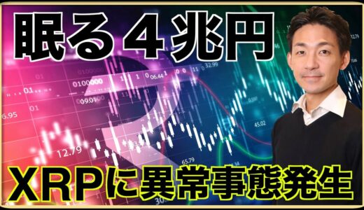 XRPに異常事態。眠る仮想通貨４兆円市場。