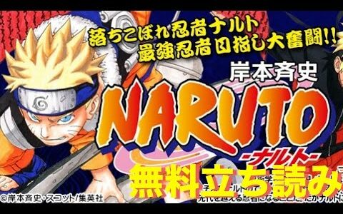 NARUTO ナルト 全72巻の電子コミック・マンガを無料で全部試し読み、最新巻まで全巻タダで立ち読みする方法【岸本斉史】