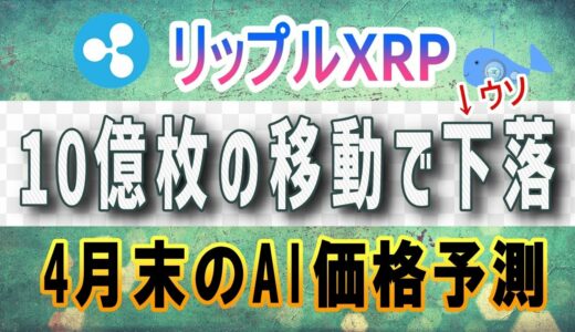 【リップル・XRP】クジラの10億枚移動で下落はウソ！？AI価格予測【エスクロー】