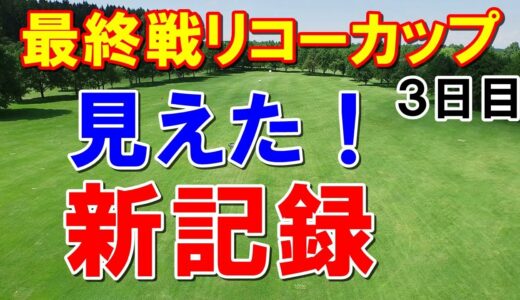 女子ゴルフ最終戦ツアーチャンピオンシップリコーカップ3日目　ツアー記録なるか