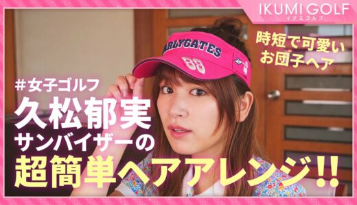 【女子ゴルフ】久松郁実が時短で可愛いサンバイザーのへアアレンジを教わります！！プロのヘアメイクによるテクニックは必見！！
