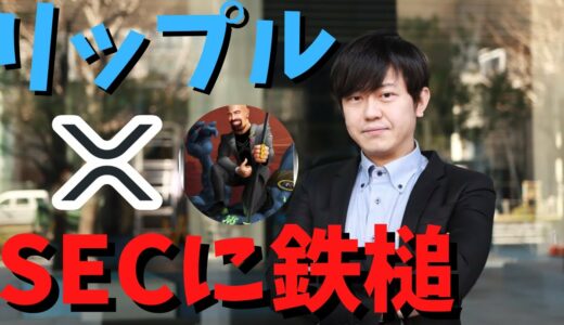 「最高の結果予想はリップルの完全勝利と、裁判官がSECのこの事件における重大な行き過ぎた行為に鉄槌を下す」とジョン弁護士が5つのランキング順で略式判決の結果予想を共有