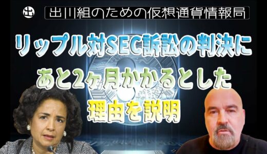 ［20230402］ディートン弁護士：リップル対SEC訴訟の判決にあと2ヶ月かかるとした理由を説明【仮想通貨・暗号資産】