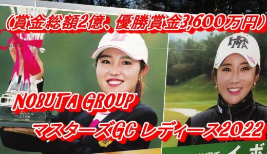 【2022】10月開催中・女子ゴルフファー「集結」😍NOBUTA GROUP マスターズGC レディース＃の看板を見にいく（賞金総額2億、優勝賞金3,600万円）　2022年10月15日