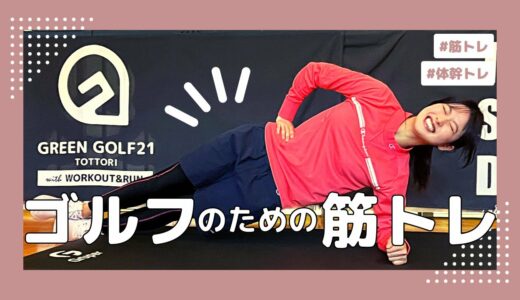 【鳥取 ゴルフ女子】ゴルフのための体幹&筋肉トレーニング【マイのゴルフざんまい2 #1】