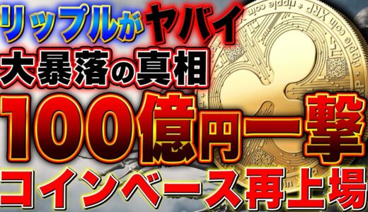 リップル大暴落【ヤバすぎる真相】大富豪が価格操作か！？一撃100億動いた！勝訴でコインベース再上場【仮想通貨】【XRP】