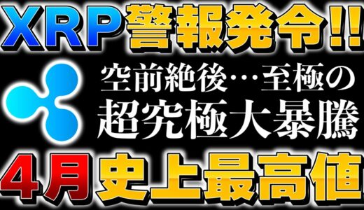 【リップル】伝説へ向けて…動き出した！絶好のポイント！無料プレゼント実施中【仮想通貨】