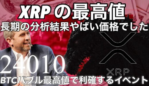 リップル XRP バブルでいくらになるのかテクニカル分析したらヤバい内容でした　ビットコイン