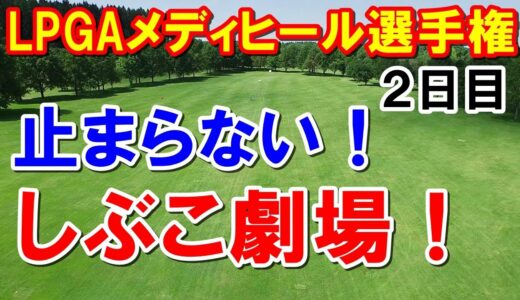 渋野日向子バーディラッシュ！【アメリカ女子ゴルフツアー】LPGAメディヒール選手権2日目結果　予選落ちラインから急上昇！