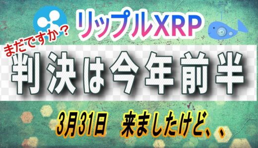 【リップル・XRP】略式判決が出ると言われていた3月末ですけど、、。どうなの？【仮想通貨】