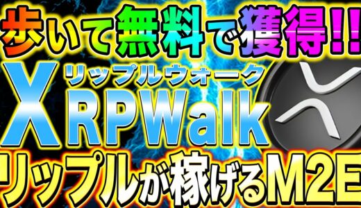 【XRP】無料でリップルを獲得可能❗️リップルが稼げるM2E誕生❗️【リップル】【BTC】【ビットコイン】【仮想通貨】