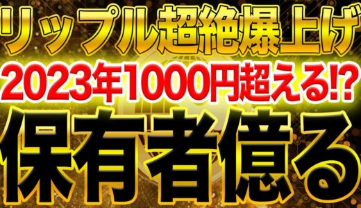 リップル【保有者億る】2023年1000円超える！？爆上げカウントダウン！70円突破で100円近い【仮想通貨】【XRP】