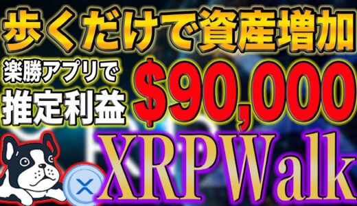 【1日30分で爆益】リップルが完全無料で稼げる最新M2E!!!!リップルを歩いて稼ぐ時代が到来!!【仮想通貨】【ビットコイン】【 XRP】