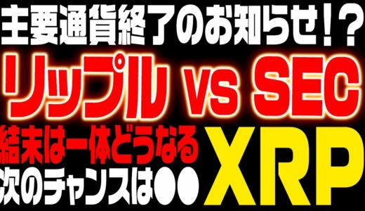 【リップル(XRP)裁判も間もなく終了】勝訴は●●●‼仮想通貨は春模様か⁉【リップル】【XRP】【ビットコイン】【BTC】