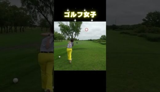 黄色いパンツのゴルフ女子「脱力ショット」の行方⛳️#ゴルフ女子 #ゴルフ #ゴルフスイング #golf #golfswing #shorts