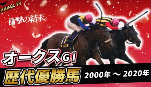 【オークス】歴代優勝馬の最後の直線まとめ(2000年～2020年)