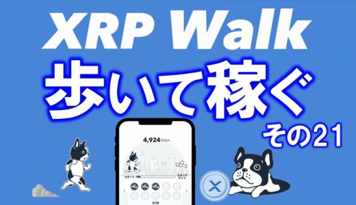 【歩いて稼ぐ】XRP Walk（リップルウォーク）とは？アプリで日々の１歩を仮想通貨に！稼いだXRPはウォレットへ出金。キャンペーン情報など。