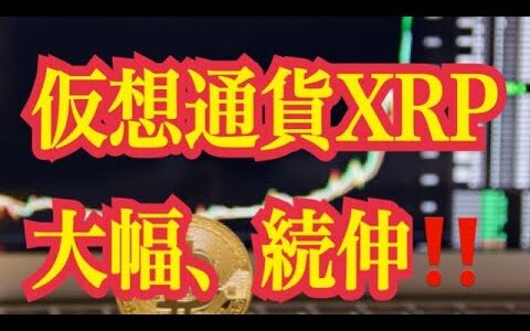 【仮想通貨リップルXRP情報局】仮想通貨XRP！！大幅続伸！！