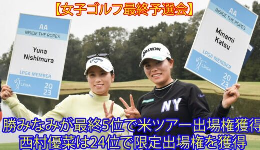 【女子ゴルフ最終予選会】。勝みなみが最終5位で米ツアー出場権獲得。西村優菜は24位で限定出場権を獲得。識西諭里75位。「まずはホッとしています」。「これが精いっぱいやった結果です」