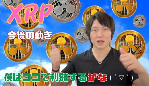 XRP BTC爆上げ!! 継続するか？　【公認　佐々木啓太投資ch切り抜き】