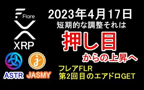 【XRP FLR ASTR JASMY】2023年4月17日 短期的な調整 押し目からの上昇へ フレア2回目のエアドロ配布 今後の戦略【リップル、フレア、アスター、ジャスミー、暗号資産、仮想通貨】