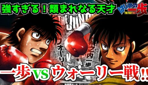 【はじめの一歩】たった3戦で王者になったウォーリーが天才すぎる