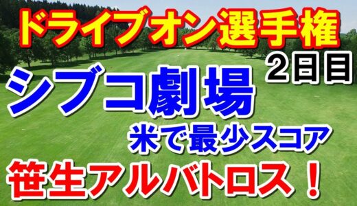 渋野日向子米最少記録更新！米女子ゴルフツアードライブオン選手権2日目速報　笹生優花アルバトロス