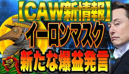 【CAW新たな情報！】【イーロン爆益ツイート！】【価格爆発します！】リップルにも動きが！バブル到来！？