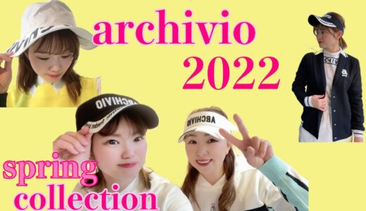 【アルチビオ、2022年春のコーディネート】#ゴルフ  #ゴルフウェア  #archivio  #ゴルフ女子  #ゴルフファッション