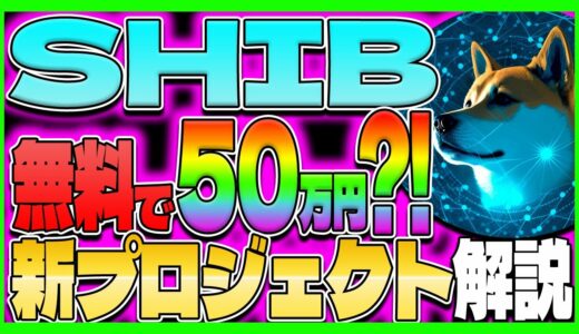 【柴犬コイン(SHIBAコイン)】無料で50万円？！NFT無料配布もあり！新プロジェクト解説【仮想通貨】【リップル】【XRP】【今後】【億り人】【シバイヌコイン】