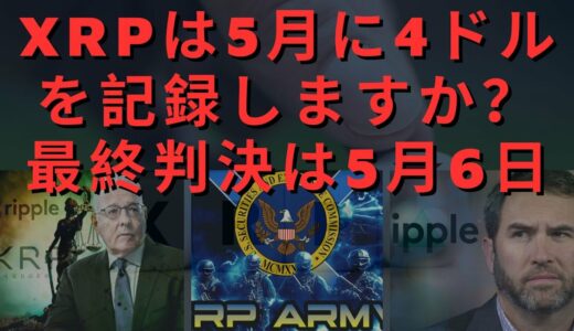 XRPは5月に4ドルを記録しますか？リップル2つの速報！ 最終判決は5月6日？リップル弁護士SEC現職出身誕生、「リップル規制はSEC議長を除いて全部死ぬという話」！ - BTC XRP