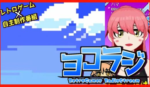 【レトロゲーム番組】ヨコラジ Vol.36【Vtuber制作】