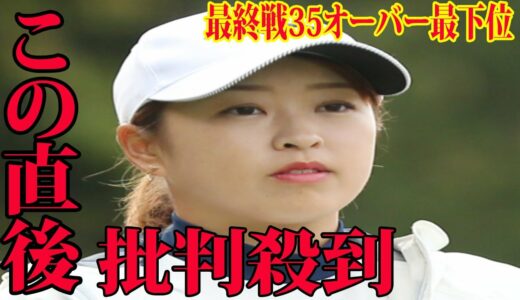 ⛳️【女子ゴルフ】西郷真央に批判殺到‼️🔥 最終戦35オーバーの最下位だったのが西郷真央だ。【JLPGAツアー選手権リコーカップ】