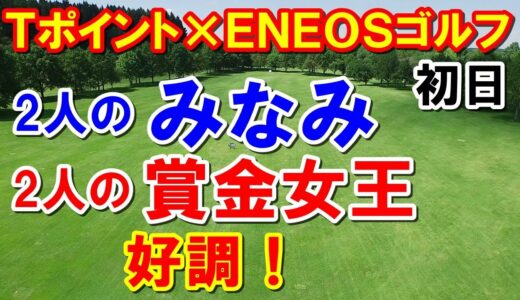 女子ゴルフＴポイント×ＥＮＥＯＳゴルフトーナメント初日　元賞金女王の2人がトップ　レベルの高い争い