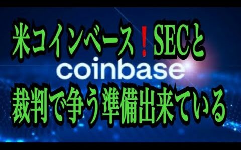 【仮想通貨リップルXRP情報局】米コインベース！！SECと裁判で争う準備出来ている！！