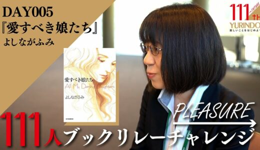 【111周年企画】読むたびに味わい増す珠玉のコミック ～ →Pleasure 111人ブックリレーチャレンジ 005 ～