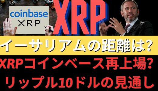 リップルXRPコインベース再上場？ リップル10ドルの見通し？イーサリアムどこまで行きますか？リップル専門トップトレーダーツイート、4月中下旬4桁の暴灯準備！- BTC XRP