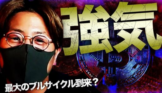 最大の仮想通貨強気相場が到来？国家も隠れて投資していた！