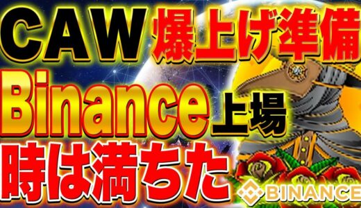 CAW【バイナンス上場期待値高すぎ】上場した瞬間、決まったようなものなので価格くそ上がります。