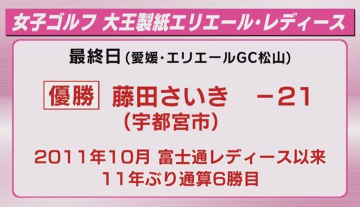 宇都宮市の藤田さいき１１年ぶりＶ　女子ゴルフ大王製紙エリエール・レディース