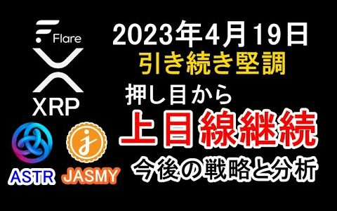 【XRP FLR ASTR JASMY】2023年4月19日 引き続き堅調 押し目から上目線継続 今後の戦略と分析【リップル、フレア、アスター、ジャスミー、暗号資産、仮想通貨】