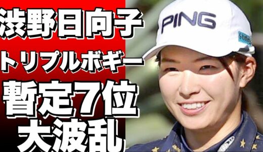 渋野日向子、米女子ゴルフツアーで好スタートもトリプルボギーでショック。暫定7位に浮上。!