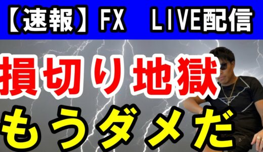 ⚠️【LIVE配信】連続損切地獄。何で逃げねぇんだよ！！！