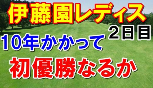女子ゴルフ伊藤園レディス2日目結果　2人の桃子が猛チャージ！岸部桃子の初優勝なるか？