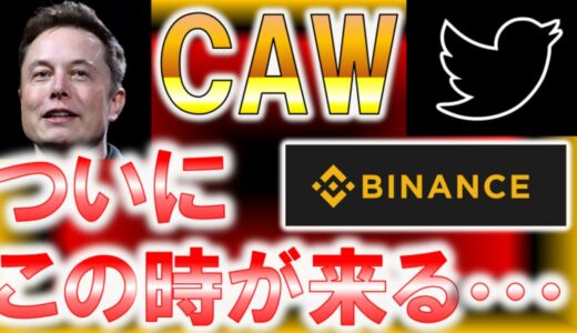 CAW ついにこの時が来た・・・【仮想通貨】【草コイン】【億り人】