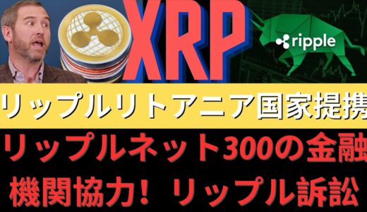 リップルリトアニア国家提携！リップルネット300の金融機関協力！アルトポンピングジャンル？ どんなコインをつかむか？リップル訴訟、SEC棄権宣言する「すばらしい証拠発見」！- BTC XRP