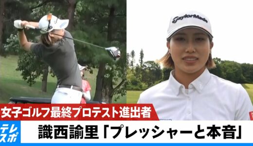 【女子ゴルフ】最終プロテスト進出者・識西諭里