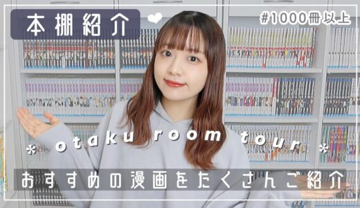 【本棚紹介】わたしのオタクルームツアー☁️漫画紹介しながら喋っていくドン