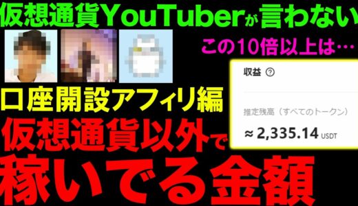 仮想通貨YouTuberが公にしない仮想通貨以外での稼ぎ方（アフィリ編）まだまだ黒いのあるぞ！